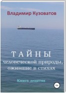 Тайны человеческой природы, ожившие в стихах. Книга девятая