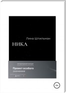 Ника