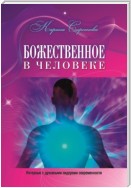 Божественное в человеке. Интервью с духовными лидерами современности