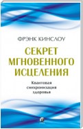 Секрет мгновенного исцеления. Квантовая синхронизация здоровья