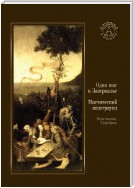 Один шаг в Зазеркалье. Мистический андеграунд (сборник)