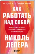 Как работать над собой. И создать будущее, которое отличается от настоящего