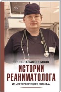 Возвращая к жизни. Истории реаниматолога из «петербургского Склифа»