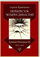 Перекресток четырех династий. Кривая империя – III. 1533–1610