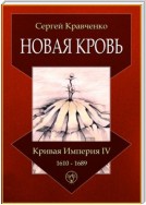 Новая кровь. Кривая империя – IV. 1610—1689