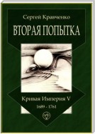 Вторая попытка. Кривая империя – V. 1689—1761