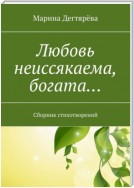 Любовь неиссякаема, богата… Сборник стихотворений