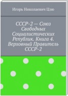 СССР-2 – Союз Свободных Социалистических Республик. Книга 4. Верховный правитель СССР-2