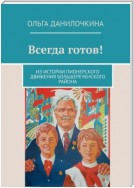 Всегда готов! Из истории пионерского движения Большереченского района