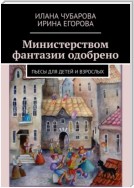 Министерством фантазии одобрено. Пьесы для детей и взрослых