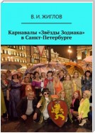 Карнавалы «Звёзды Зодиака» в Санкт-Петербурге