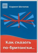 Как сказать по-британски. Британский сленг в миниатюрах