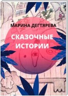 Сказочные истории