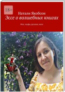 Эссе о волшебных книгах. Феи, эльфы, русалки, маги