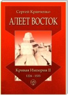 Алеет Восток. Кривая империя – II. 1224–1533