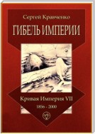 Гибель империи. Кривая империя – VII. 1856—2000