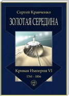 Золотая середина. Кривая империя – VI. 1761—1856