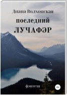 Последний Лучафэр