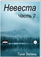 Невеста. Часть 2