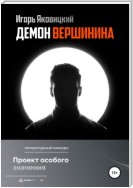 Демон Вершинина