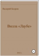 Вилла «Лаубе»