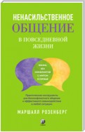 Ненасильственное общение в повседневной жизни. Практические инструменты для бесконфликтного общения и эффективного взаимодействия в любой ситуации