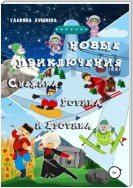 Новые приключения Снежика, Горика и Егорика