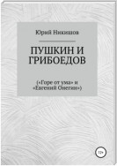 Пушкин и Грибоедов («Горе от ума» и «Евгений Онегин»)