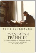 Раздвигая границы. Воспоминания дипломата, журналиста, историка в записи и литературной редакции Татьяны Ждановой