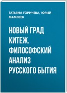 Новый град Китеж. Философский анализ русского бытия