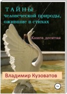 Тайны человеческой природы, ожившие в стихах. Книга десятая