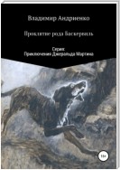 Поместье Баскервиль: Проклятие