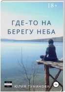 Где-то на берегу неба