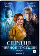 Сердце Черной Пустоши. Книга 3