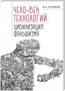 Чело-век технологий, цивилизация фальшизма