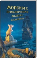 Морские приключения мышки Клариссы