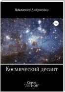 Космический десант