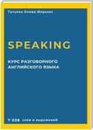 Курс разговорного английского языка. Speaking. 7 038 слов и выражений