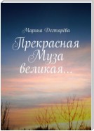 Прекрасная муза великая…