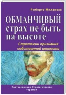 Обманчивый страх не быть на высоте. Стратегии признания собственной ценности