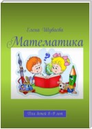 Математика. Для детей 8—9 лет