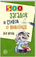 500 загадок и стихов о животных для детей