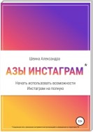 Азы инстаграм. Как начать использовать инстаграм