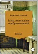 Тайна, раскопанная серебряной вилкой