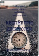 Километры дебиторки