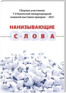 Нанизывающие слова. Сборник участников 7-й Бакинской международной книжной выставки-ярмарки – 2021