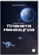 Планета Никезугра