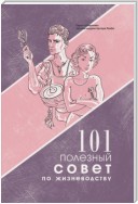 101 полезный совет по жизневодству