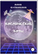 Космические Коты