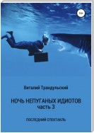 Ночь непуганых идиотов. Часть 3. Последний спектакль